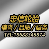 忠信轮胎的LOGO
