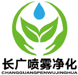 东莞市长广喷雾净化科技有限公司