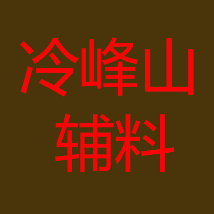 冷峰山辅料