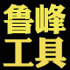 鲁峰工具的LOGO