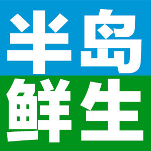 半岛鲜生