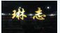 琳志酒店用品