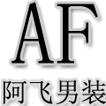 阿飞男装店