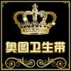 奥图卫生带热卖