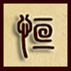 恒越记的LOGO