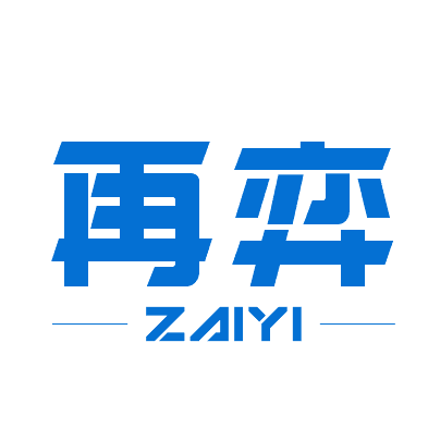 再弈电气的LOGO