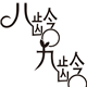 8零9零化妆品的LOGO