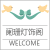 阑珊灯饰阁的LOGO
