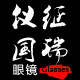 仪征国瑞眼镜店