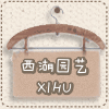 西湖园艺--精品园艺专家