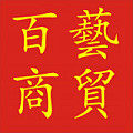 百艺商贸