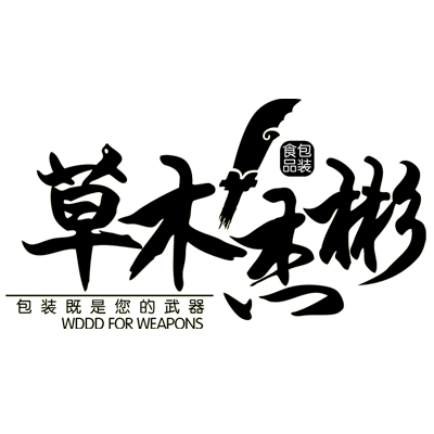 草木杰彬食品包装