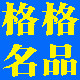 格格名品代购的LOGO