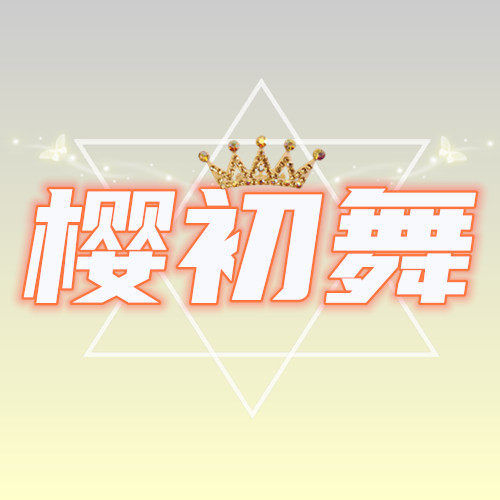 樱初舞cos
