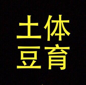 湖南土豆体育
