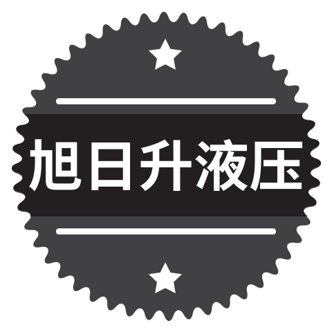 旭日升气动液压