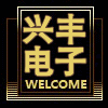 杭州兴丰电子