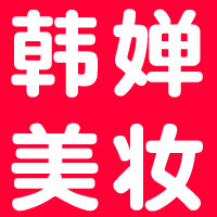 韩婵美妆形象店的LOGO
