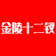 金陵十二钗食品旗舰店的LOGO