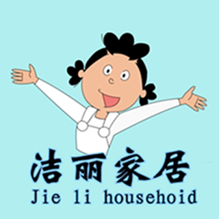 洁丽家居用品