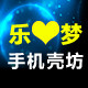 乐心梦手机壳坊