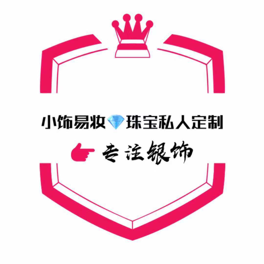 小饰易妆珠宝私人定制