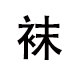 尘沫昔颜旗舰店的LOGO