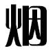 巧夺神工