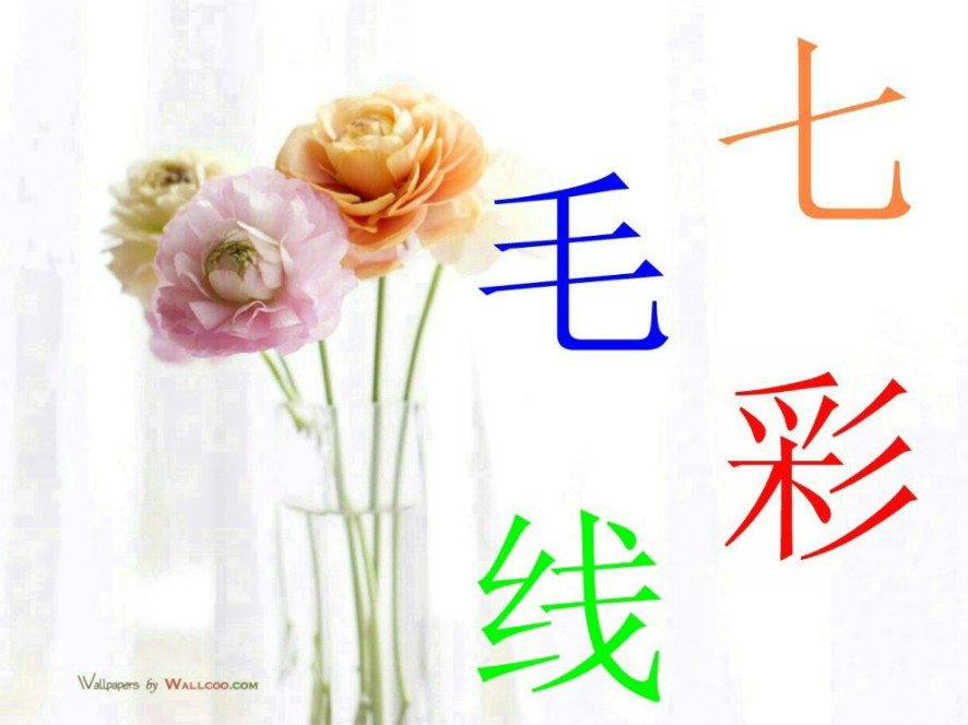 七彩毛线