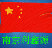 南京利鑫源