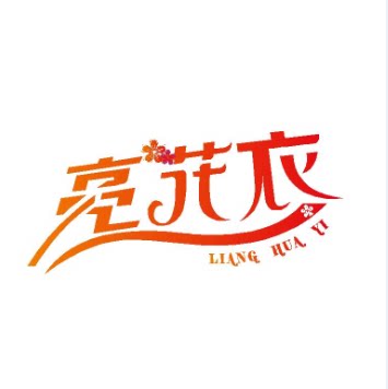 亮花衣