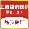 上海雄豪模具钢实业的LOGO