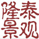 隆泰景观园艺的LOGO