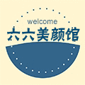六六美颜馆