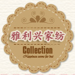 雅利兴家纺