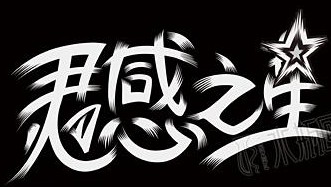 林弯弯灵感潮衣柜的LOGO