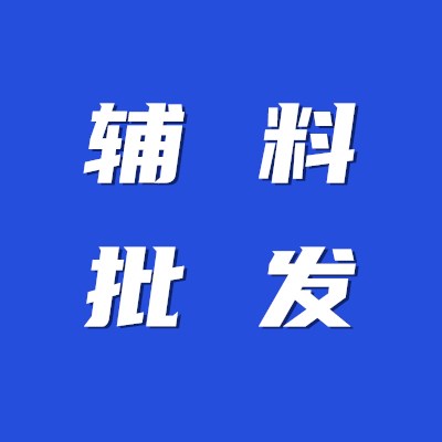 辅料批发15890057753的LOGO