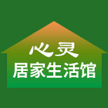 心灵居家生活馆