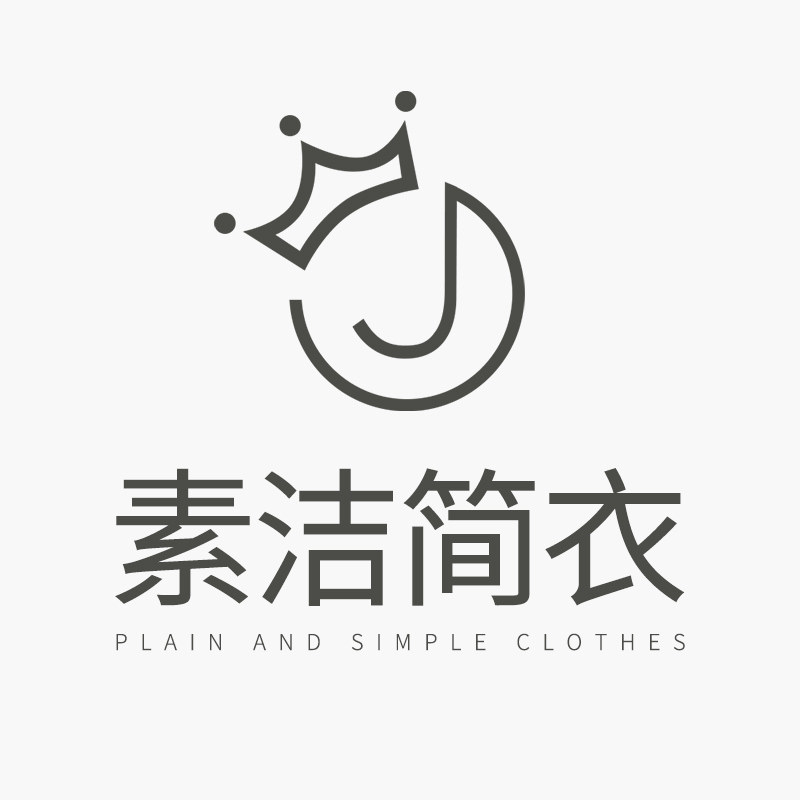 素洁简衣