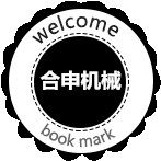 马鞍山市合申机械设备科技有限公司