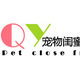 QY宠物闺蜜