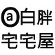 白胖宅宅屋
