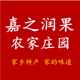 嘉之润果农家庄园