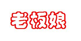老板娘的烟台特产店