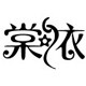 棠依童装