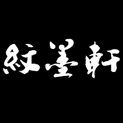 纹墨轩纹身贴官方店