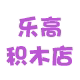乐高积木店