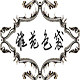 雅苑包袋