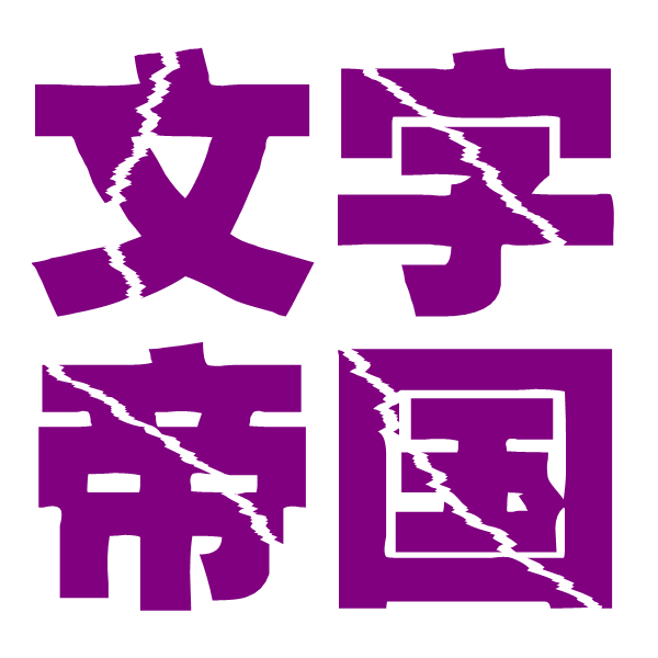 文字帝国