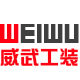 威武工装
